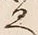 「へ」字