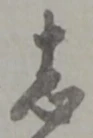 志 위치 확인됨