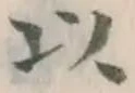 글자 以