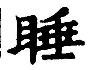 글자 睡