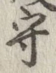 守，已得其位