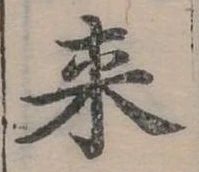 Đã định vị 來