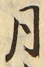 「月」字