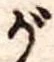 位置 確認된 が