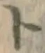 字ト