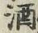 글자 酒