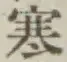 글자 寒