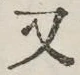 글자 又