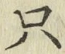 文字只