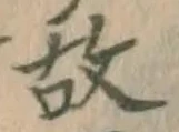 글자 故
