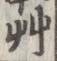 艸の位置