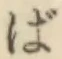 글자 ば