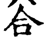 「合」字