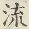 글자 流