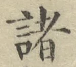 글자 諸