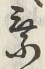 글자 乗