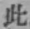文字此