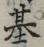 Chữ 基
