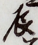 글자 辰