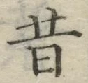 글자 昔