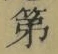 文字第