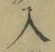 文字入