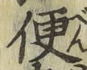 글자 便