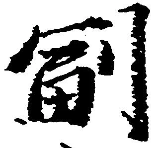 副の位置