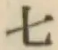 文字七
