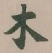 木 위치 확인됨
