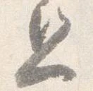 㐌定位旦