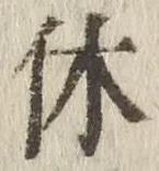 글자 休