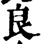 글자 良