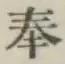 文字奉