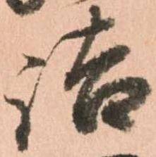 已定位詰