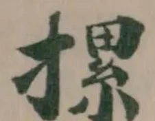 Đã định vị 摞