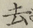 글자 去