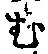 글자 む