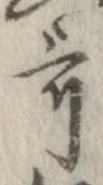 歌，已得其位
