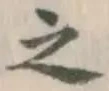 글자 之
