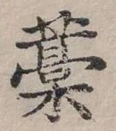 位置定マレル槁