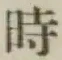 文字時