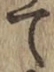 字て