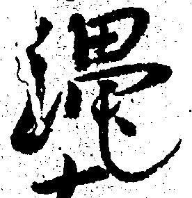 已定位縄