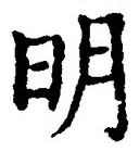 字明