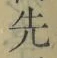 글자 先
