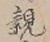 「親」字
