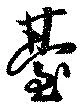 Đã định vị 臺