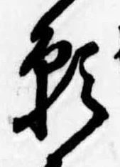 位置定マレル願
