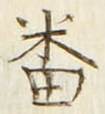Chữ 番